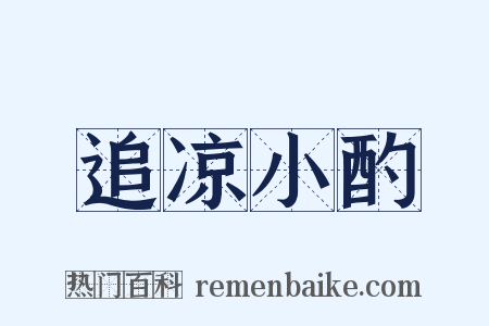 追凉小酌是什么意思的图片